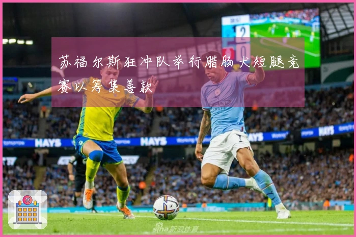 苏福尔斯狂冲队举行腊肠犬短腿竞赛以筹集善款