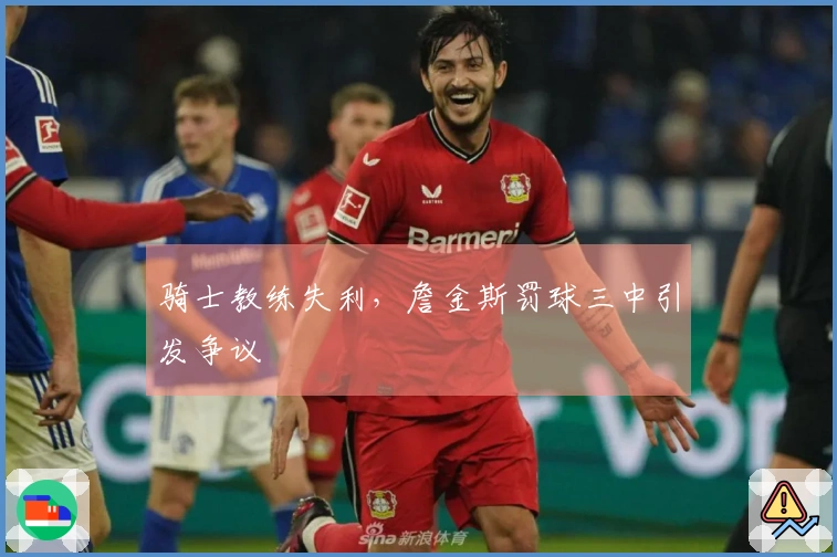 骑士教练失利，詹金斯罚球三中引发争议