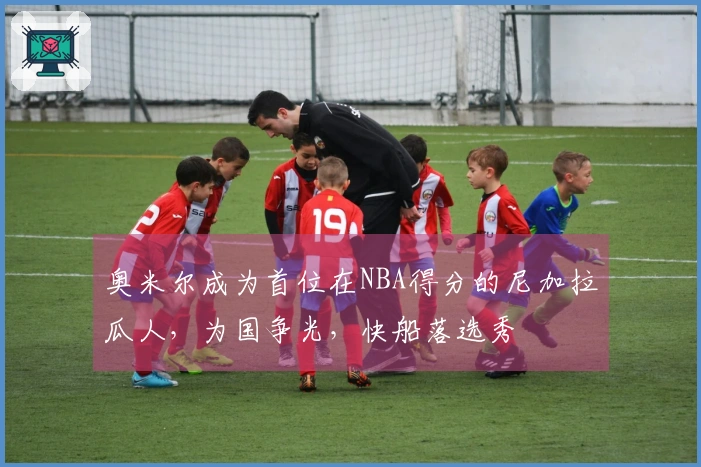 奥米尔成为首位在NBA得分的尼加拉瓜人，为国争光，快船落选秀