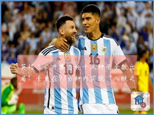 英格兰公开赛首轮十大种子全数出局！奈良在93分钟内实现“八败之交”，四名球员退赛