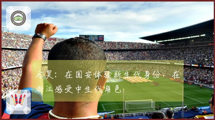 方昊：在国安体验新生代身份，在浙江感受中生代角色