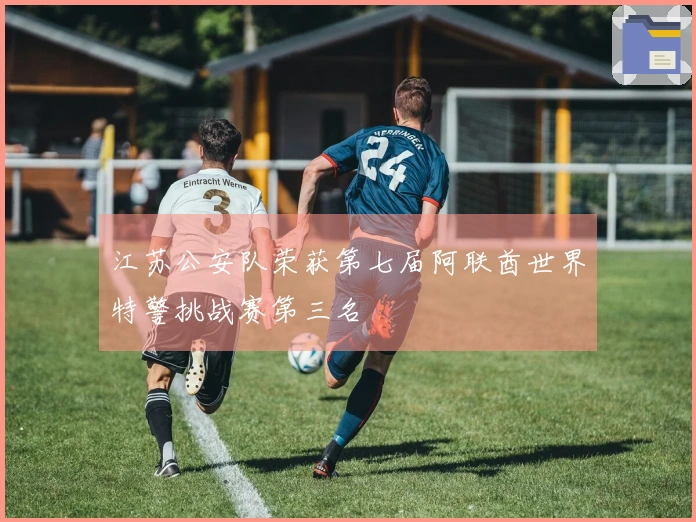 江苏公安队荣获第七届阿联酋世界特警挑战赛第三名