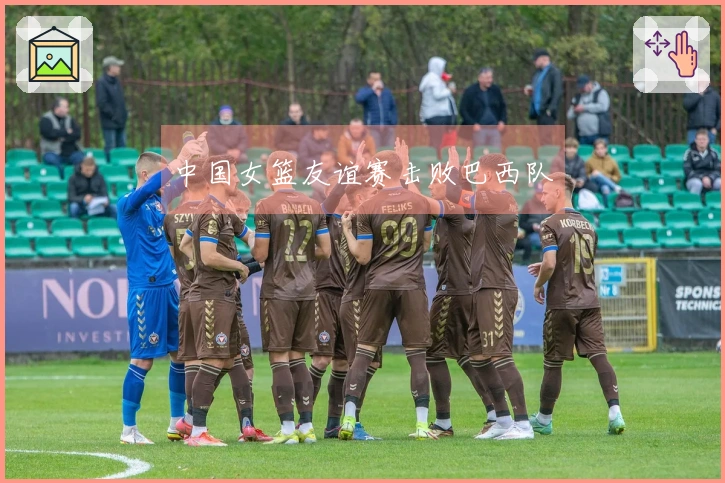 中国女篮友谊赛击败巴西队