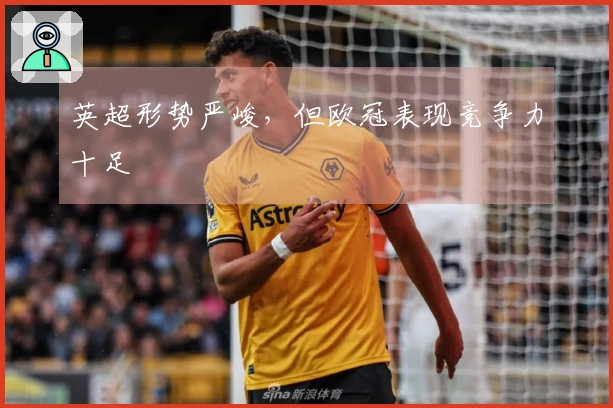 英超形势严峻，但欧冠表现竞争力十足