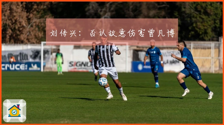 刘传兴：否认故意伤害曾凡博