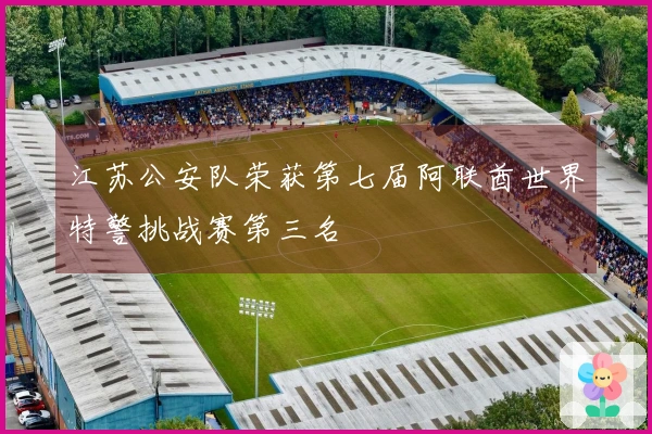 江苏公安队荣获第七届阿联酋世界特警挑战赛第三名