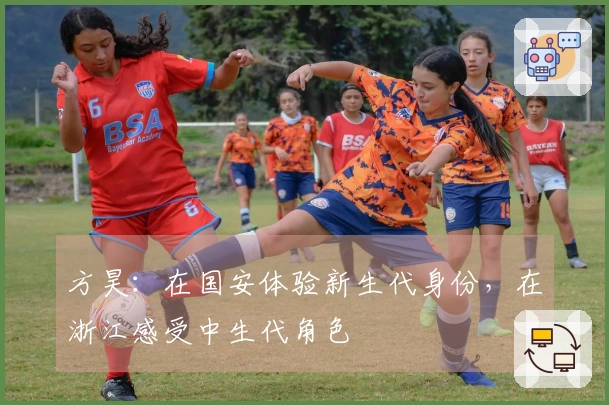 方昊：在国安体验新生代身份，在浙江感受中生代角色