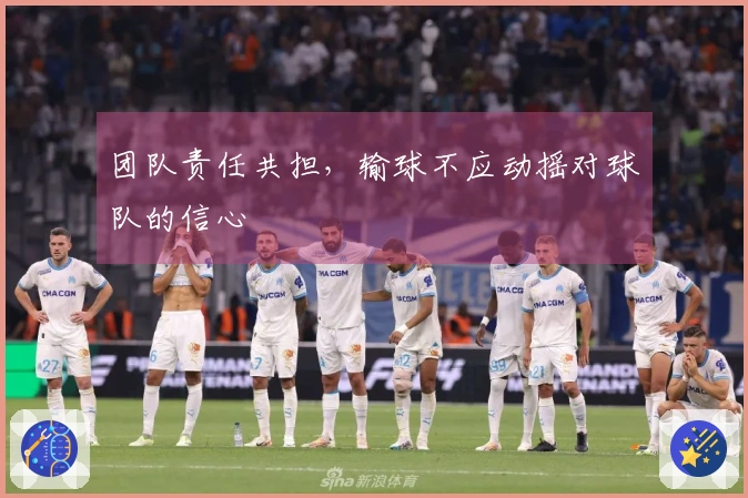 团队责任共担，输球不应动摇对球队的信心