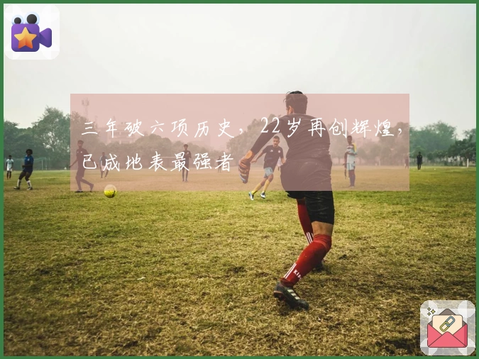 三年破六项历史，22岁再创辉煌，已成地表最强者