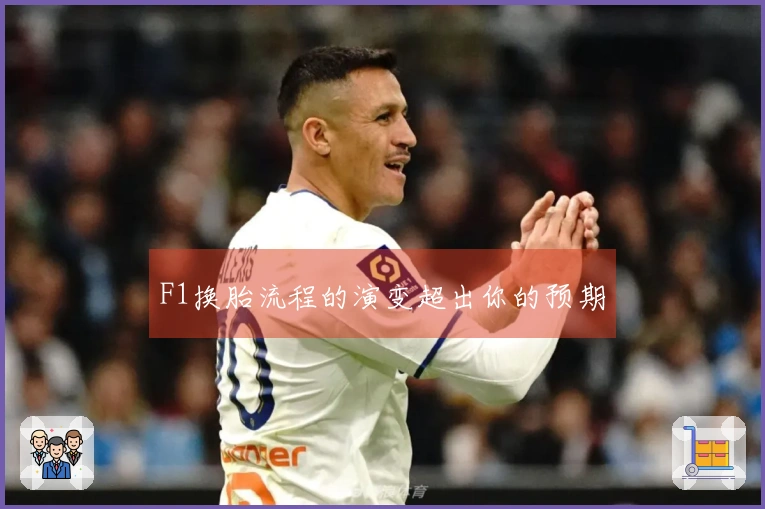 F1换胎流程的演变超出你的预期