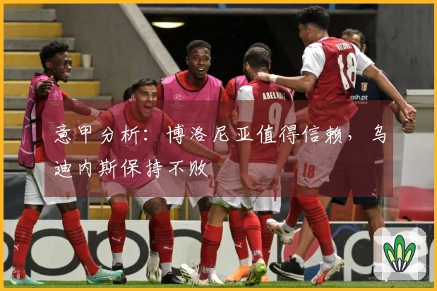 意甲分析：博洛尼亚值得信赖，乌迪内斯保持不败