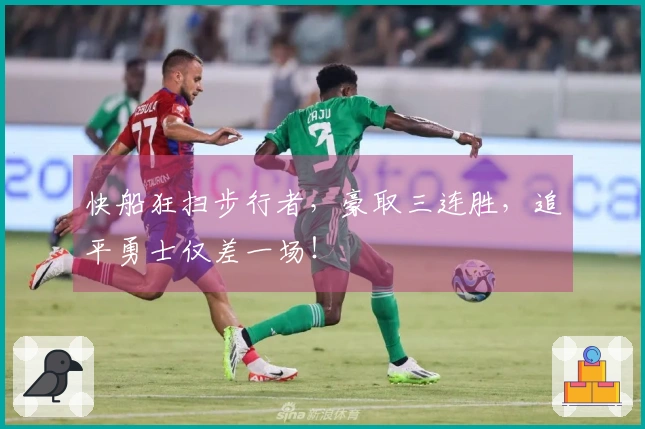 快船狂扫步行者，豪取三连胜，追平勇士仅差一场！