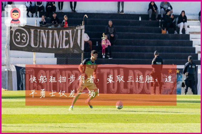 快船狂扫步行者，豪取三连胜，追平勇士仅差一场！