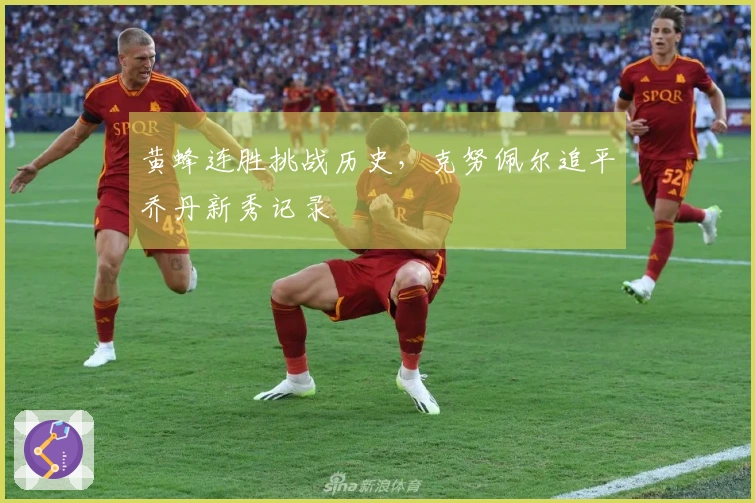 黄蜂连胜挑战历史，克努佩尔追平乔丹新秀记录