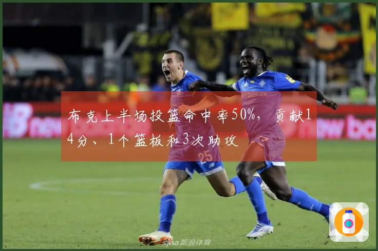 布克上半场投篮命中率50%，贡献14分、1个篮板和3次助攻
