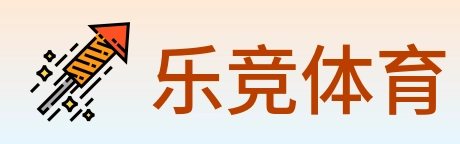 乐竞体育 logo